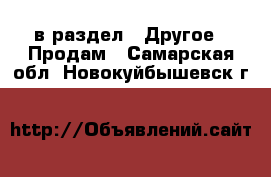  в раздел : Другое » Продам . Самарская обл.,Новокуйбышевск г.